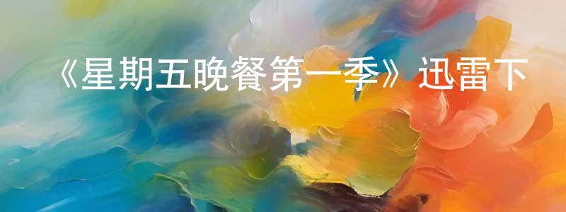 柏鵬的個人主頁,《星期五晚餐第一季》迅雷下載/在線觀看-都市情感-美劇天堂